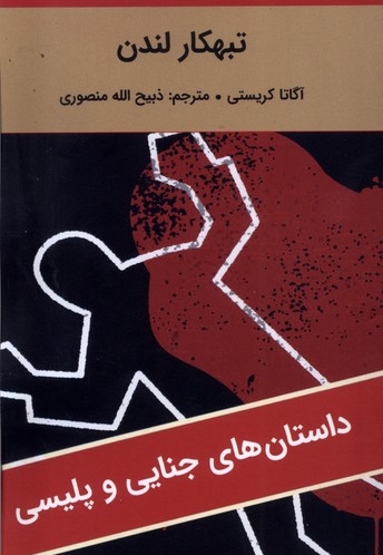 تبهکار لندن