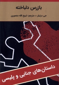 بازرس دلباخته