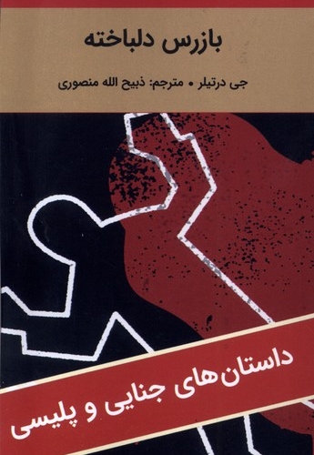 بازرس دلباخته