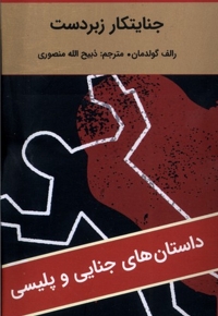 جنایتکار زبردست