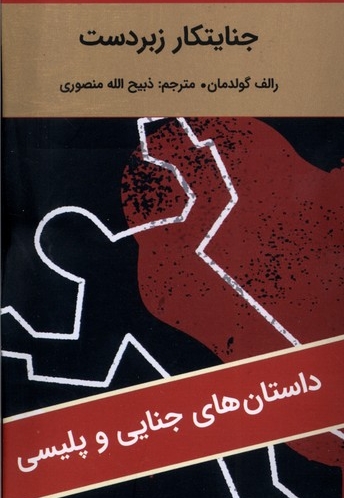 جنایتکار زبردست