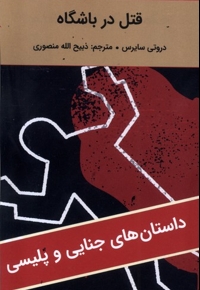 قتل در باشگاه