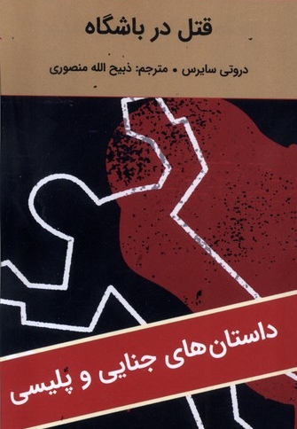 قتل در باشگاه