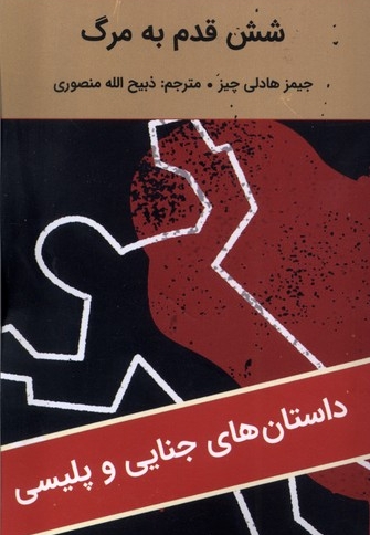 شش قدم به مرگ