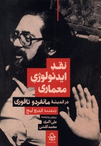 نقد ایدئولوژی معماری