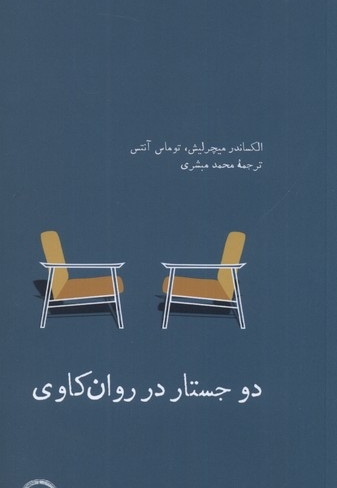 دو جستار در روان کاوی