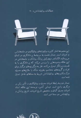 دو جستار در روان کاوی