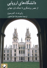 دانشگاه های اروپایی از عصر روشنگری تا جنگ اول جهانی