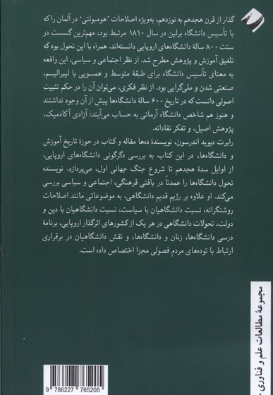 دانشگاه های اروپایی از عصر روشنگری تا جنگ اول جهانی