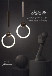 هارمونیا جستاری  در  خاستگاه های  علم  هارمونی و کارکرد آن در پیدایش فلسفه