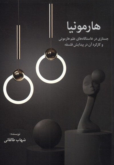 هارمونیا جستاری  در  خاستگاه های  علم  هارمونی و کارکرد آن در پیدایش فلسفه