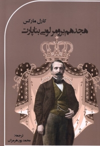 هجدهم برومرلویی بناپارت