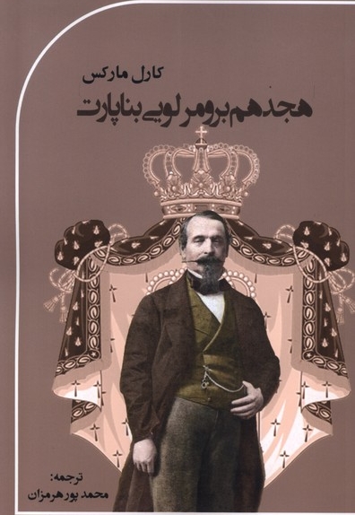 هجدهم برومرلویی بناپارت