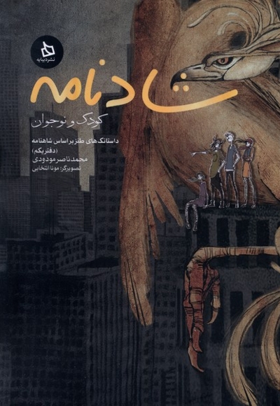 شادنامه دفتر یکم