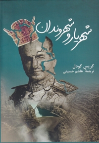 شهریار و شهروندان