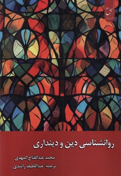 روانشناسی دین و دینداری