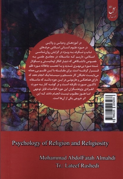 روانشناسی دین و دینداری