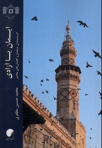 ایمان یا آزادی