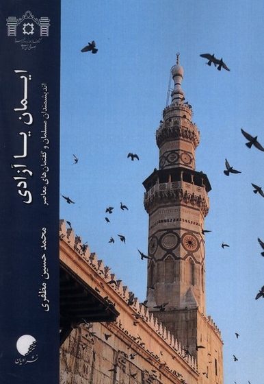 ایمان یا آزادی