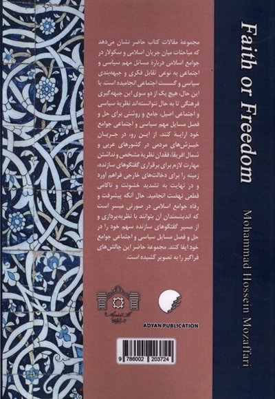 ایمان یا آزادی