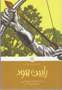 کلاسیک  های خواندنی رابین هود