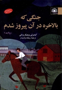 جنگی که بالاخره در آن پیروز شدم