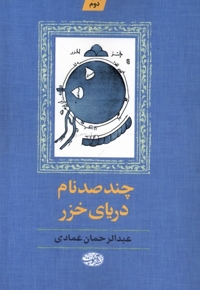 چند صد نام دریای خزر