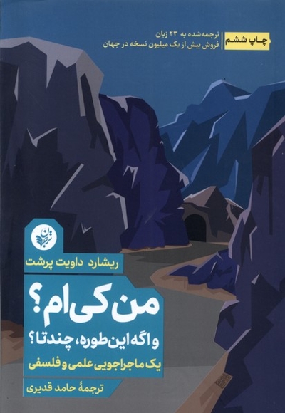 من کی ام یک  ماجراجویی  علمی  و فلسفی