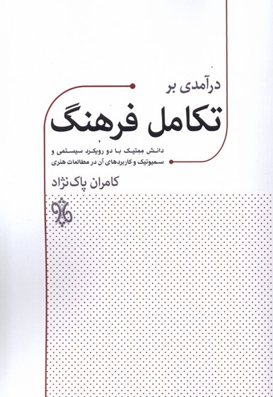درآمدی بر تکامل فرهنگ