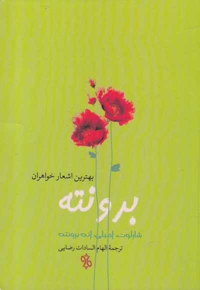 بهترین اشعار خواهران برونته