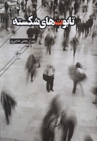 تابوت های شکسته