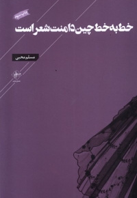 خط به خط چین دامنت شعر است