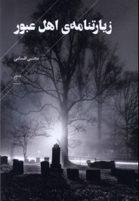 زیارتنامه ی اهل عبور