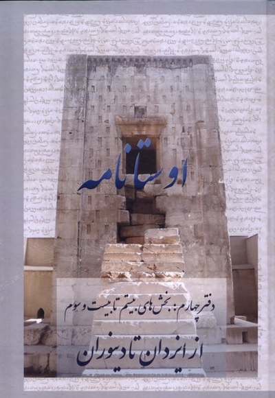 اوستا نامه 4، ازایزدان تا دینوران