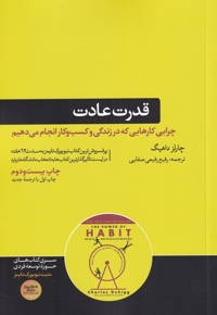 قدرت عادت چرایی کارهایی کهه در زندگی و کسب و کار انجام می دهیم