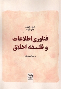 فناوری  اطلاعات و فلسفه اخلاق