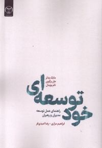 خود توسعه ای راهنمای عمل توسعه مدیران و رهبران