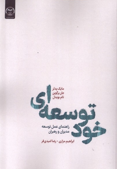 خود توسعه ای راهنمای عمل توسعه مدیران و رهبران