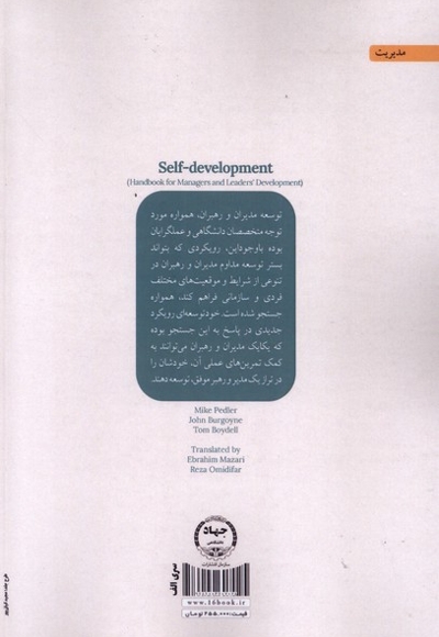 خود توسعه ای راهنمای عمل توسعه مدیران و رهبران