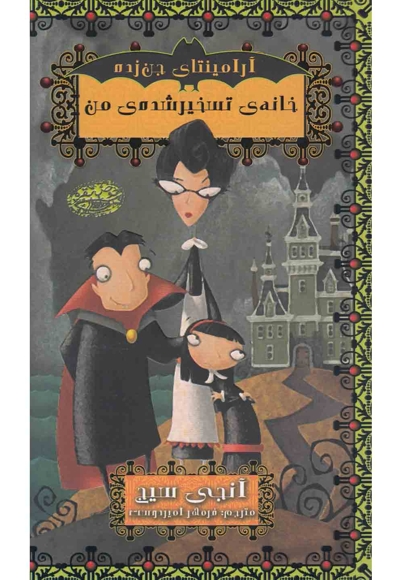 آرامینتا ی جن زده خانه ی تسخیر شده