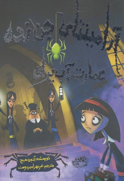 آرامینتا ی جن زده عمارت آب پران