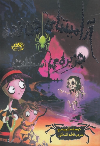 آرامینتا ی جن زده عمارت آب پران