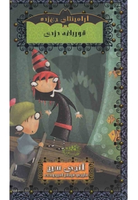 آرامینتا ی جن زده قورباغه دزدی