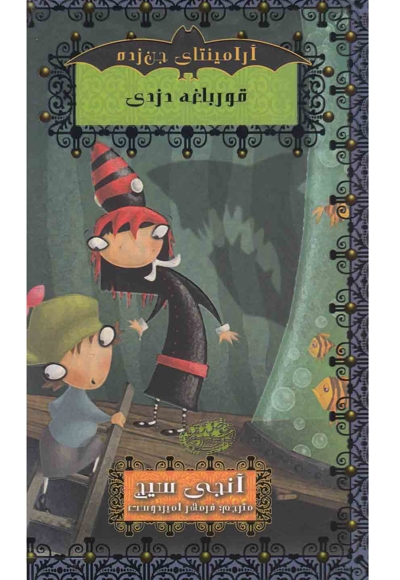 آرامینتا ی جن زده قورباغه دزدی