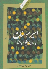 امیر مومنان به روایت نهج البلاغه