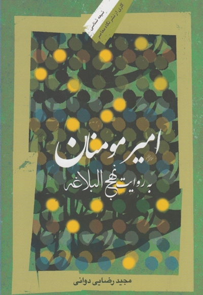 امیر مومنان به روایت نهج البلاغه