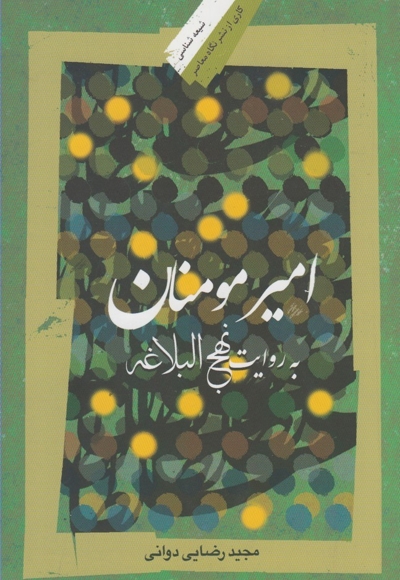 امیر مومنان به روایت نهج البلاغه