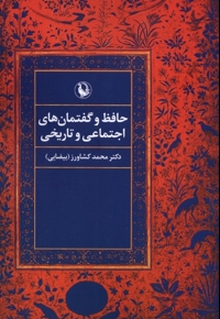 حافظ  و گفتمان های  اجتماعی  و تاریخی
