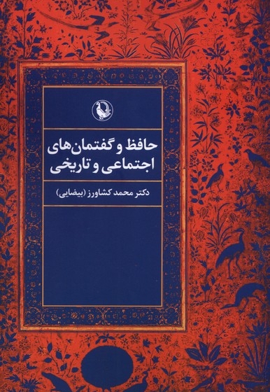 حافظ  و گفتمان های  اجتماعی  و تاریخی