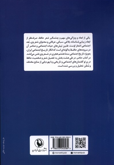 حافظ  و گفتمان های  اجتماعی  و تاریخی